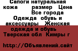 Сапоги натуральная кожа 40-41 размер › Цена ­ 1 500 - Все города Одежда, обувь и аксессуары » Женская одежда и обувь   . Тверская обл.,Кимры г.